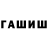 ГАШ хэш 25.11.2008 16:00:53