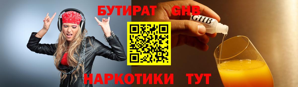 БУТИРАТ  Кропоткин  Бутират вода 