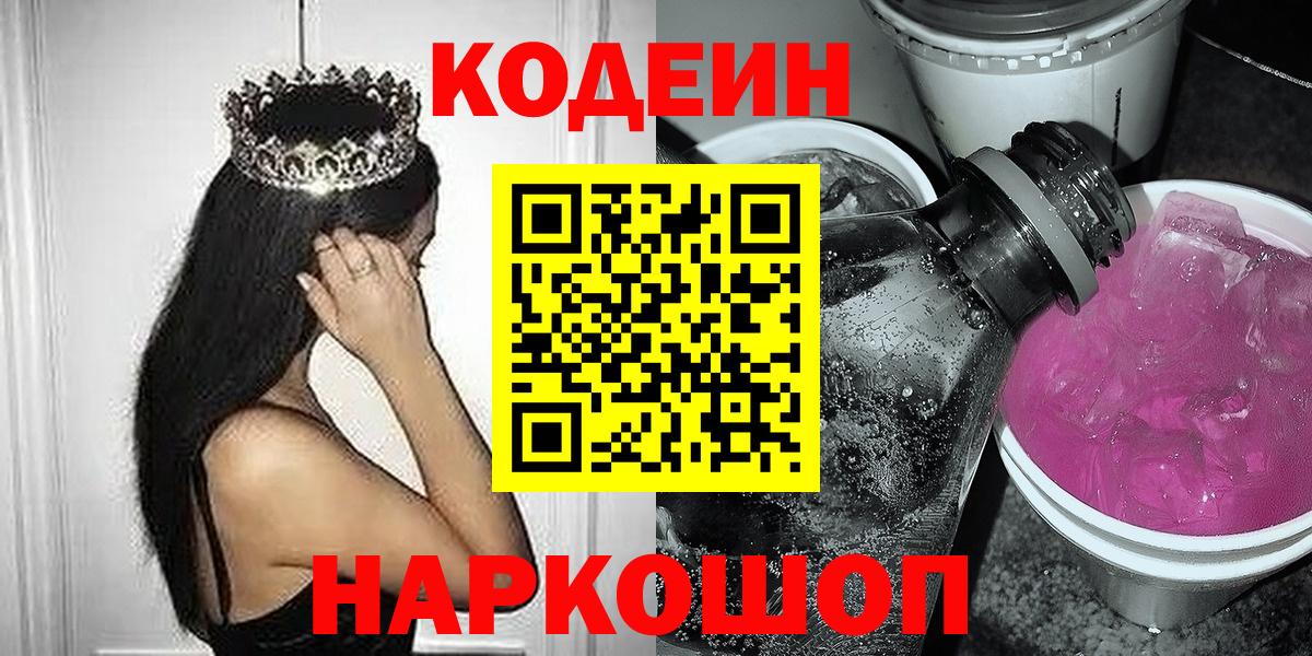 Кодеиновый сироп Lean напиток Lean (лин)  Codein Purple Drank  Кропоткин 