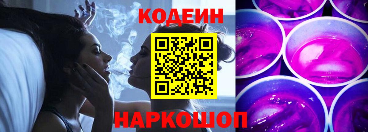 Кропоткин  Кодеиновый сироп Lean Purple Drank  Кодеиновый сироп Lean Purple Drank  Вход с VPN 