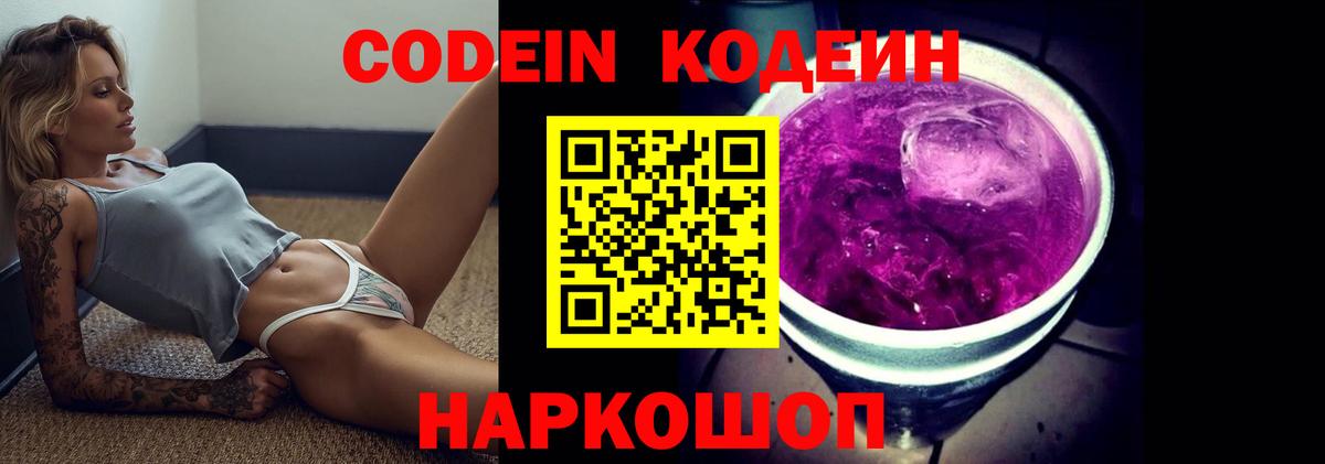 Codein напиток Lean (лин) Кропоткин